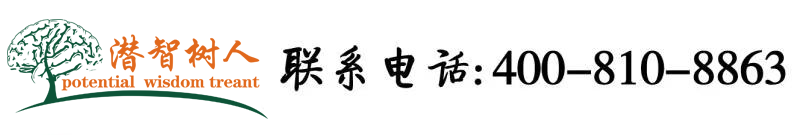 欧美激情站长推荐在线观看北京潜智树人教育咨询有限公司